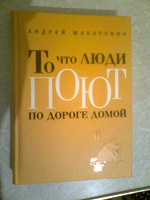 Отдается в дар Книга Андрея Макаревича — стихи.