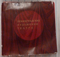 Отдается в дар Ленинградские художники театра. 1971