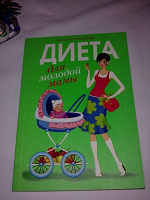 Отдается в дар Диета для молодых мам