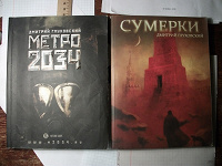 Отдается в дар Книги дмитрия Глуховского «Сумерки» и Метро 2034".