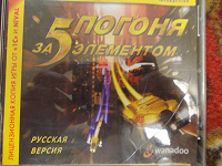 Отдается в дар Компьютерная игра «Погоня за 5 элементом».
