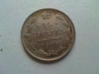 Отдается в дар 15 копеек 1915г.