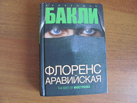 Отдается в дар Книга «Флоренс аравийская» К. Бакли
