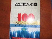 Отдается в дар Социология, 100 экзаменационных ответов, 2006 год