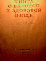 Отдается в дар «Книга о вкусной и здоровой пище» 1955 года