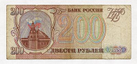 Отдается в дар 200 рублей 1993г.