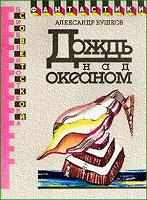Отдается в дар Библиотека советской фантастики