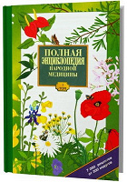 Отдается в дар полная энциклопедия народной медицины