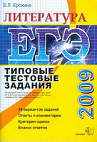 Отдается в дар ЕГЭ — 2009. Литература. Типовые тестовые задания.