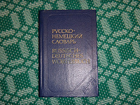 Отдается в дар Карманный русско-немецкий словарь