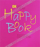 Отдается в дар Оксана Робски «Happy Book»