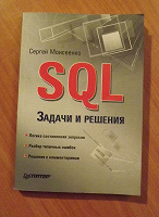 Отдается в дар Книга «SQL — задачи и решения»