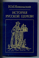 Отдается в дар Научно-популярная литература: история русской церкви; похождения Екатерины II