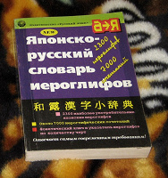 Отдается в дар Японско-русский словарь иероглифов