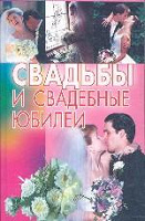 Отдается в дар Книга «Свадьбы и свадебные юбилеи»