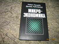 Отдается в дар Учебник по микроэкономике