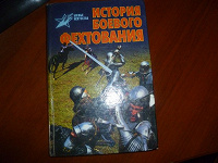 Отдается в дар книга История боевого фехтования