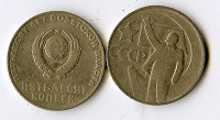 Отдается в дар СССР: Монета 50 копеек