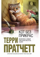 Отдается в дар Терри Пратчетт «Кот без прикрас»