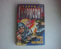 Отдается в дар Книга. Гарри Гаррисон. Чума из космоса. Серия «Стальная Крыса».