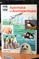 Отдается в дар Энциклопеции для детей: Арктика и Антарктика, Чудеса Света: Древний Мир