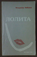 Отдается в дар Книга Владимир Набоков «Лолита»