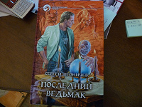 Отдается в дар С. Игоничев «Последний ведьмак»