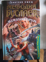 Отдается в дар Мефодий Буслаев «Лед и пламя тартара»