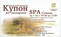 Отдается в дар Подарочные купоны в СПА-салон