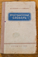 Отдается в дар Орфографический словарь для школьников (1952 год)