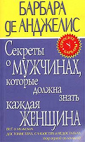 Отдается в дар Барбара де Анджелис «Секреты о мужчинах, которые должна знать каждая женщина»