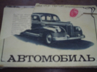 Отдается в дар Комплект открыток «Страницы истории. Автомобиль».