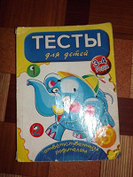 Отдается в дар Тесты для детей 3-4 года.