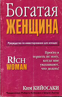 Отдается в дар «Богатая женщина» Ким Кийосаки