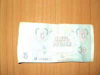 Отдается в дар пять рублей СССР