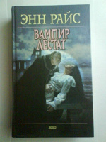 Отдается в дар Книга Энн Райс «Вампир Лестат»