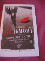 Отдается в дар Книга Е.Вильмонт