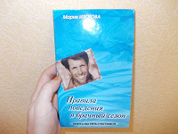 Отдается в дар Книга «Правила поведения в брачный сезон».