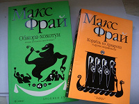 Отдается в дар Книги Макса Фрая