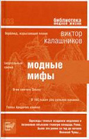 Отдается в дар Виктор Калашников «Модные мифы»