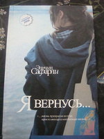 Отдается в дар Эльчин Сафарли «Я вернусь»