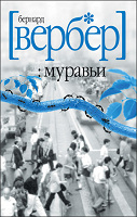 Отдается в дар Бернард Вербер «Муравьи»
