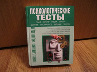 Отдается в дар книга психологических тестов
