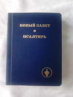 Отдается в дар Карманный Новый Завет и Псалтирь
