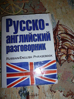 Отдается в дар Русско-английский разговорник