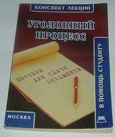 Отдается в дар Уголовный процесс. Конспект лекций