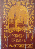 Отдается в дар ретро-издание Московский Кремль, 1955год
