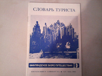 Отдается в дар словарь туриста по Финляндии