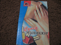Отдается в дар Маникюр