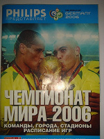 Отдается в дар Чемпионат мира по футболу 2006